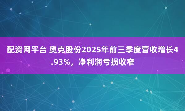 配资网平台 奥克股份2025年前三季度营收增长4.93%，净利润亏损收窄